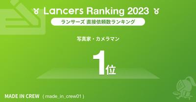 ランサーズ直接依頼数ランキング：写真家・カメラマン部門全国1位を受賞しました