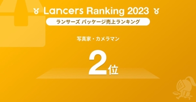 2023年度Lancers写真家部門　パッケージ売上ランキング全国2位を受賞しました