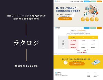 物流アウトソーシング戦略を訴求するLPを作成しました