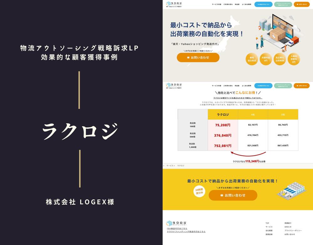 物流アウトソーシング戦略を訴求するLPを作成しました