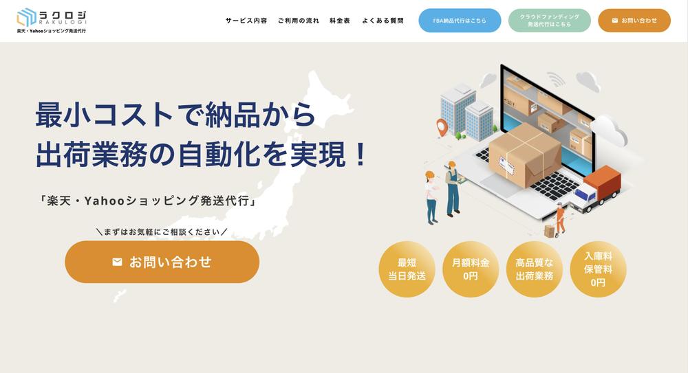 物流アウトソーシング戦略を訴求するLPを作成しました