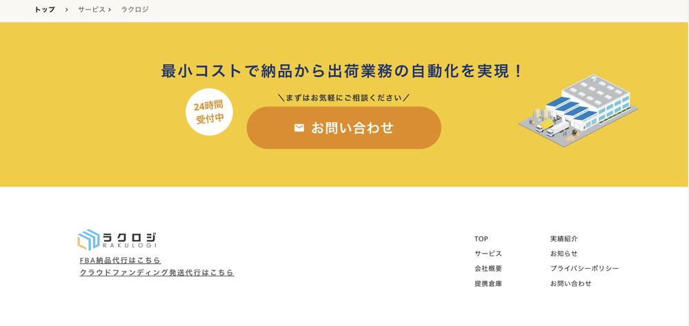 物流アウトソーシング戦略を訴求するLPを作成しました