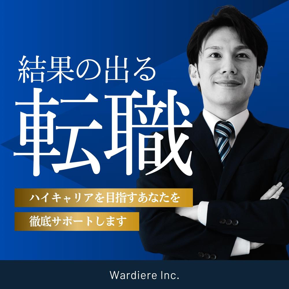 【バナー制作】求職者の目を引く！採用活動に協力なバナーを制作しました