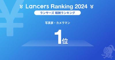 今年度もLancers業種別部門で売上全国1位を受賞しました