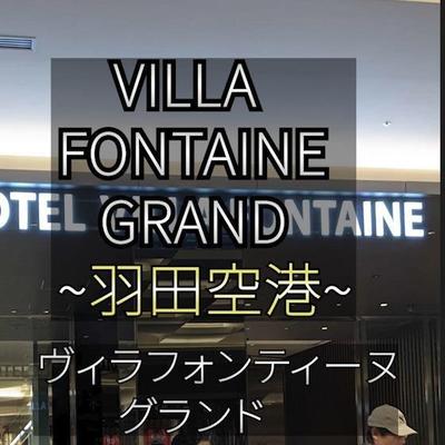 東京にあるホテル VIILA FONTAINEの紹介動画を作りました