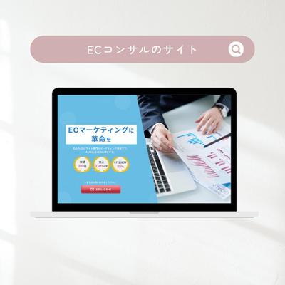 ECコンサルのサイトを制作しました