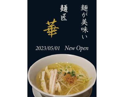 架空のラーメン屋の麺匠「華」のオープンのチラシ作りました