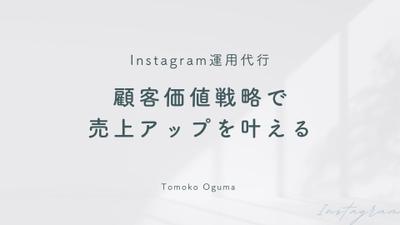 Instagram運用代行
ました
