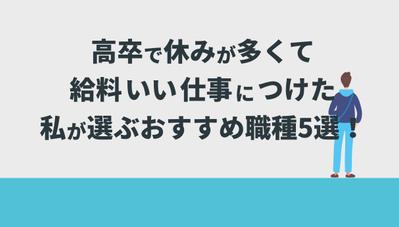 「休みが多くて給料がいい仕事　高卒」でGoogle検索順位2位＋CV獲得しました