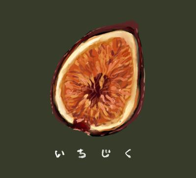 いちじくのイラストを描きました
