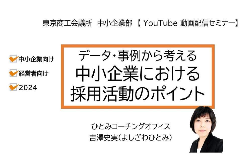 東京商工会議所「データ・事例から考える　中小企業における採用活動のポイント」動画配信セミナー出演しました