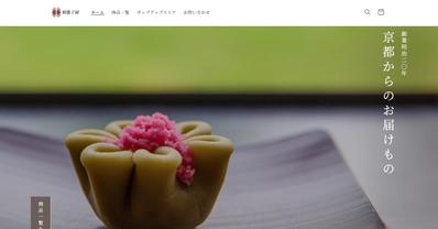 和菓子屋サイトを掲載しました