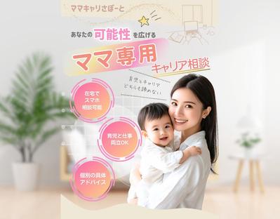 ママ専用のキャリア相談サービス用のLPを制作しました