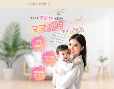 ママ専用のキャリア相談サービス用のLPを制作しました
