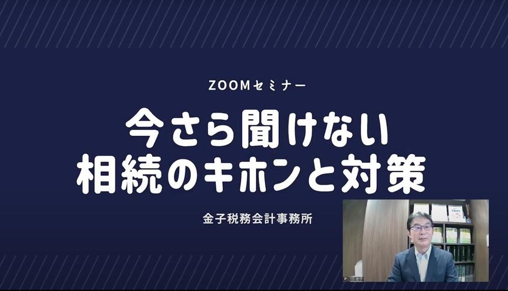 金子税務会計事務所様のZoomセミナー動画を制作させていただきました