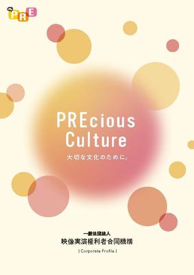 一般社団法人 映像実演権利者合同機構（略称：PRE プレ）のパンフレットを制作しました