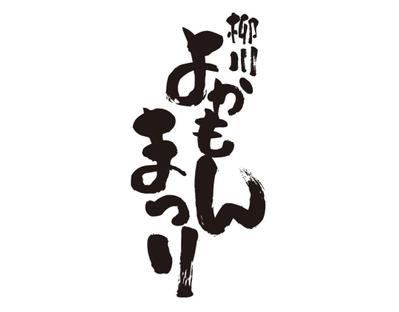 福岡県柳川市「よかもんまつり」ポスターを制作しました