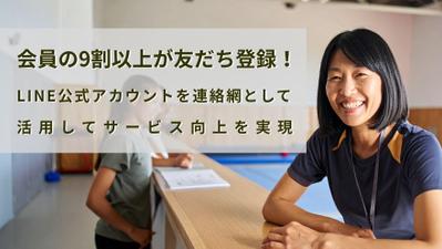 【教室×MARKELINE】友だち登録率90％超！LINE連絡網活用で既存客との関係強化と新規獲得しました