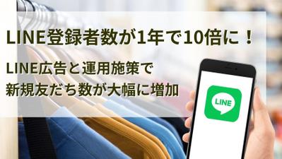 【アパレルEC×MARKELINE】
LINE広告出稿から1年で友だち数が10倍増加しました