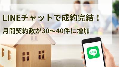 【不動産×MARKELINE】
LINEチャットで成約完結！月間契約数が30〜40件に増加しました