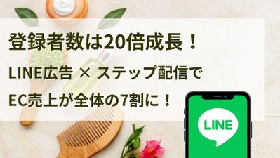 【美容×MARKELINE】
登録者数は20倍成長！LINE広告運用でEC売上が全体の7割になりました