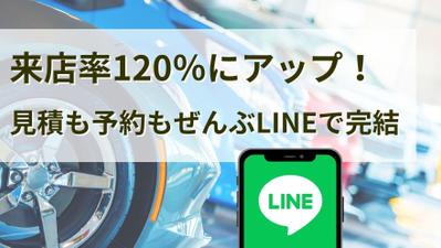 【自動車×MARKELINE】
中古車販売のLINE活用で来店率120％アップしました