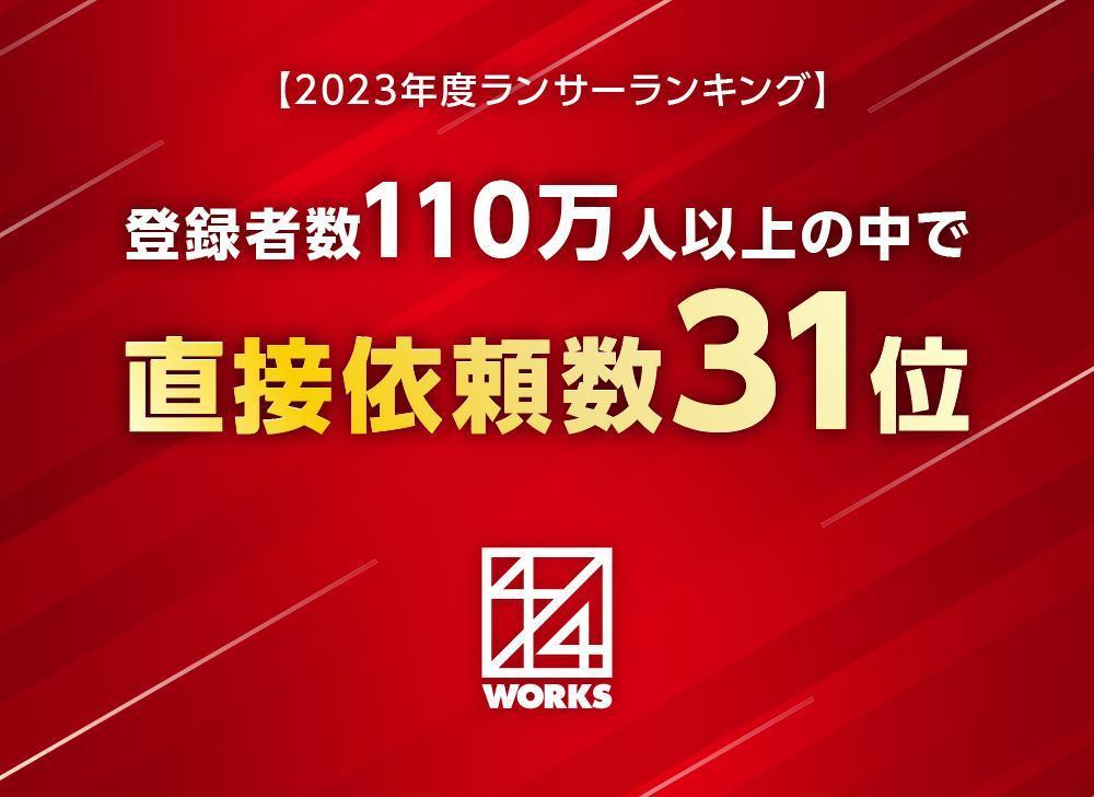 【110万人のうち31位!!】2023年度ランサーランキング：直接依頼数「総合31位」になりました