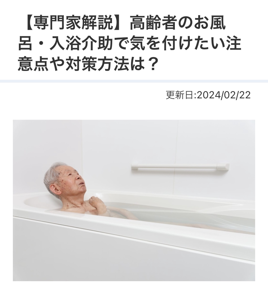 医療メディア「Medical DOC」内にて、高齢者の入浴についての記事を執筆させていただきました