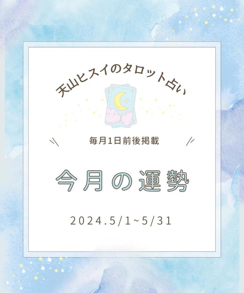 Amebaブログにて、今月の運勢を掲載しました