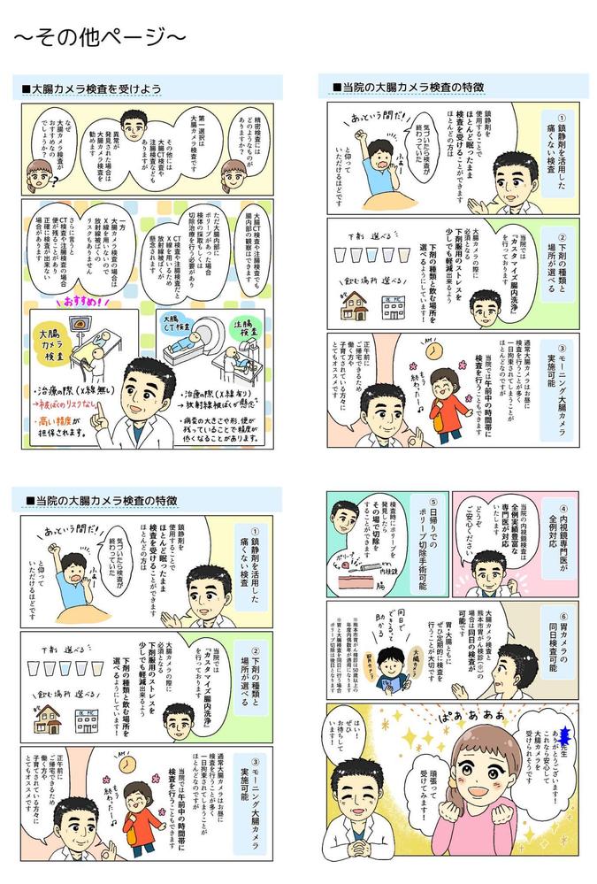 某クリニック様のホームページ掲載用の大腸検査漫画を制作しました