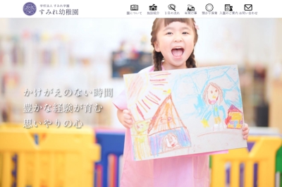 幼稚園「すみれ幼稚園」Webサイトを制作しました