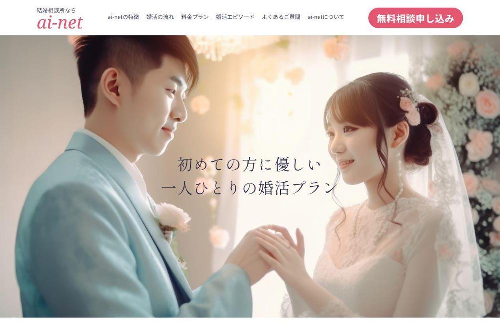 結婚相談所「ai-net」Webサイトを制作しました