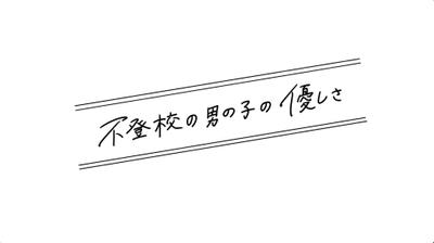 不登校の男の子の優しさました