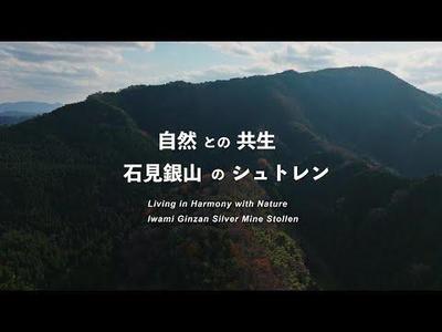 石見銀山世界遺産センター様ご掲載の「石見銀山」の紹介動画ナレーションを担当させていただきました