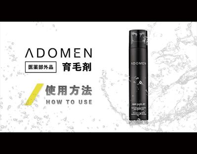 ADOMEN 育毛剤の商品広告動画制作を担当しました