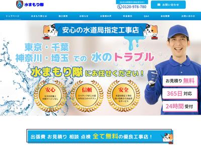 水道工事のサイトを制作しました