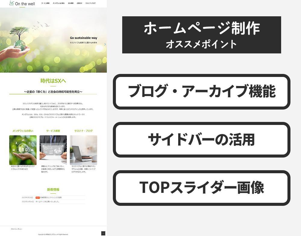 「サステナブル関連」経営コンサルティング業のWEBサイトを制作しました