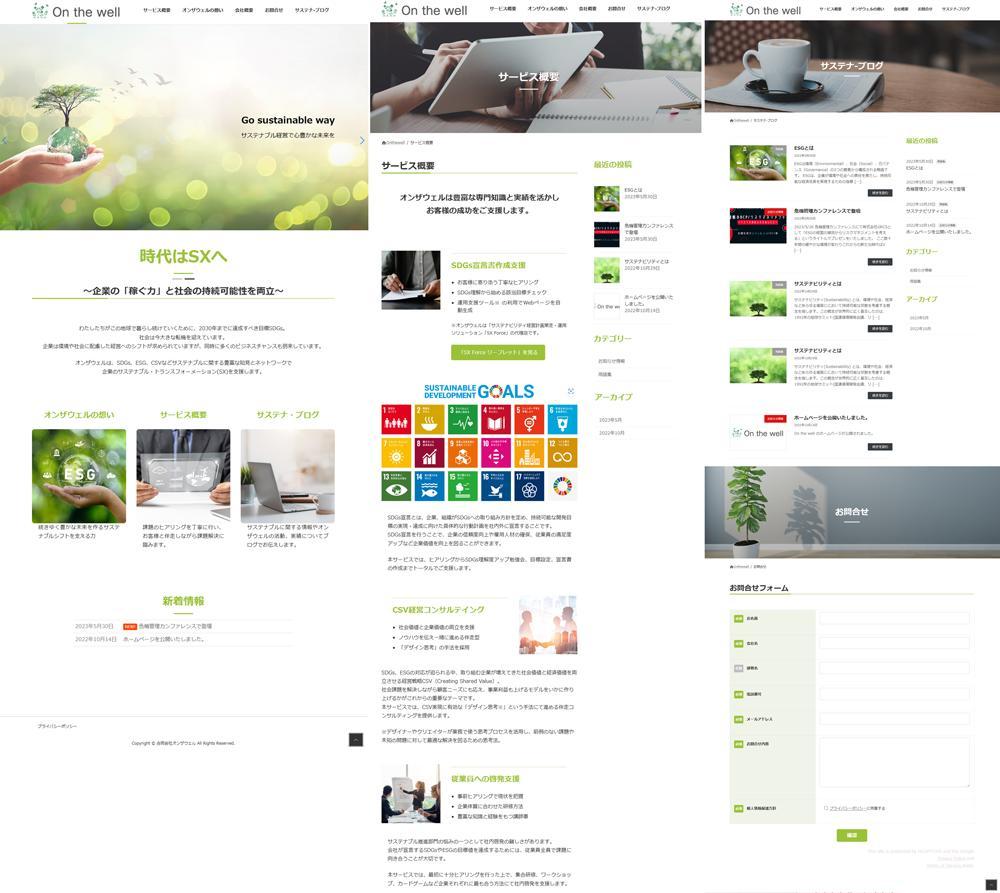 「サステナブル関連」経営コンサルティング業のWEBサイトを制作しました