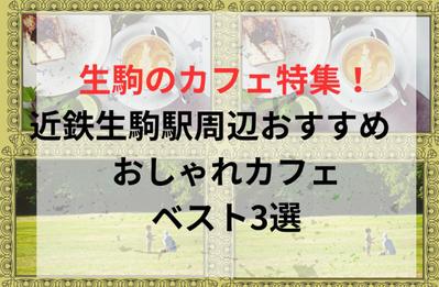 奈良県を中心に不動産販売の分譲地紹介をしつつ周辺のカフェを取材しました