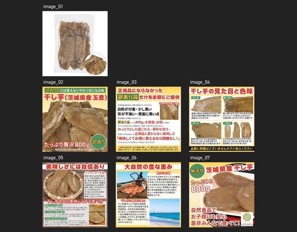 「干し芋」楽天市場出品用の商品の撮影 + LP画像の作成をしました