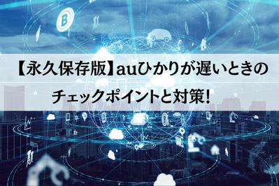 光回線記事を読者が理解しやすいように解説し執筆しました