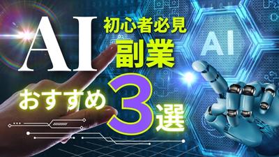 初心者必見　AI副業おすすめ3選ました