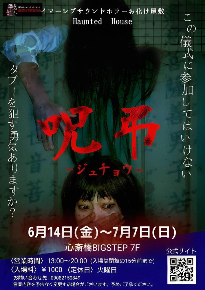 映画『呪葬』タイアップお化け屋敷の声優を担当しました