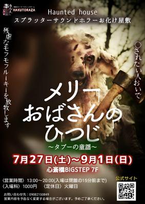 映画『メリーおばさんのひつじ』タイアップお化け屋敷の声優を担当しました