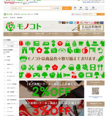 Yahooショッピング　モノコト/モノコトネクスト様の2サイトを作成いたしました