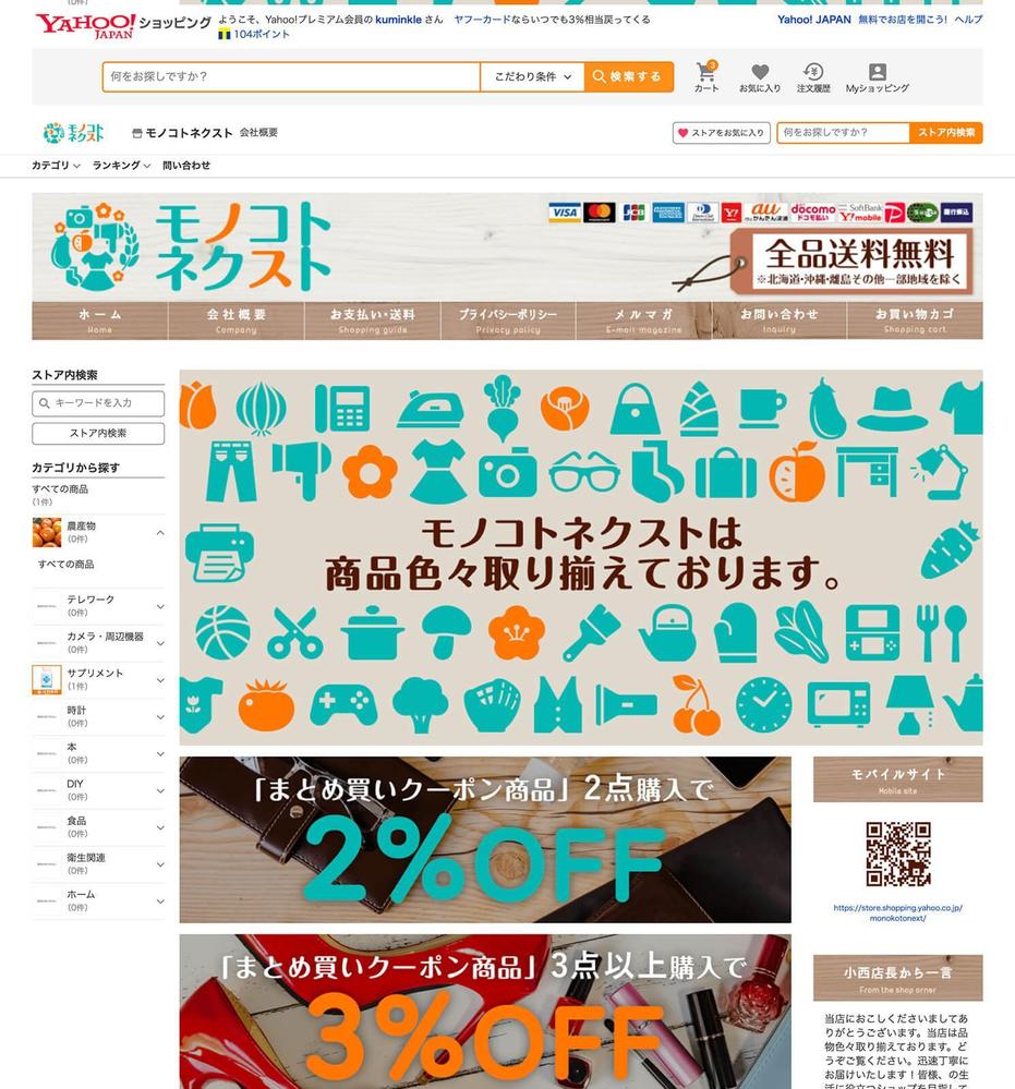 Yahooショッピング　モノコト/モノコトネクスト様の2サイトを作成いたしました