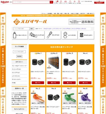 楽天ショップ/Yahooショップえびすツール様を作成いたしました