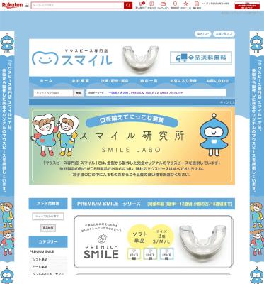 楽天ショップ/Yahooショップマウスピース専門店様を作成いたしました
