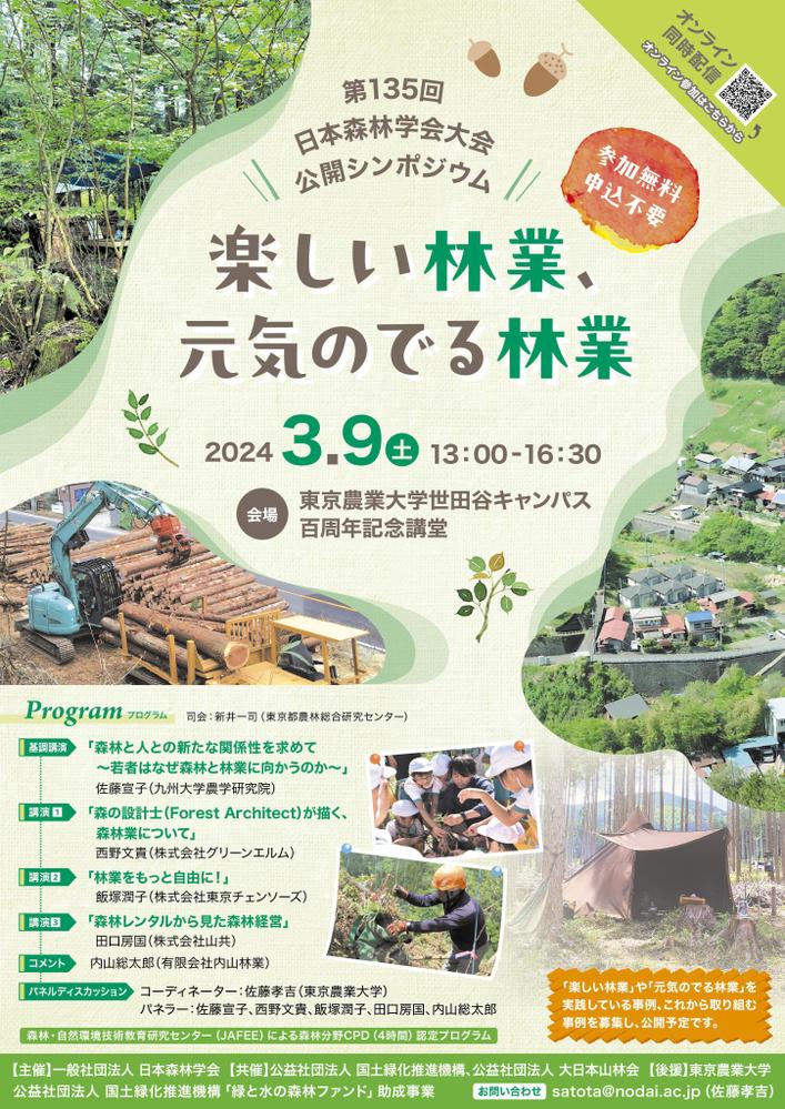 日本森林学会大会 公開シンポジウムポスターを制作しました
