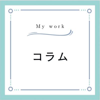 サンプル：コラム（1500字以上指定の場合）執筆しました